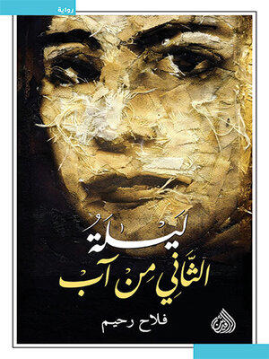 cover image of ليلة الثاني من آب
